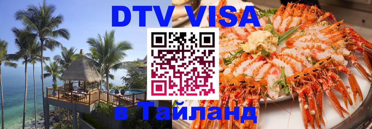Электронная виза DTV в Тайланд 